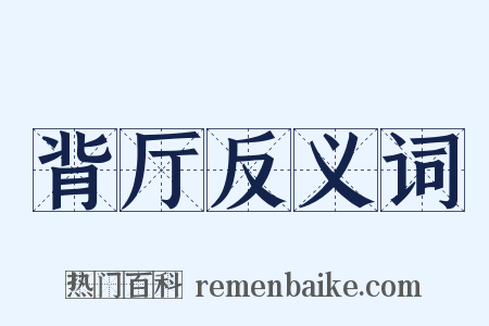 背厅反义词是什么意思的图片